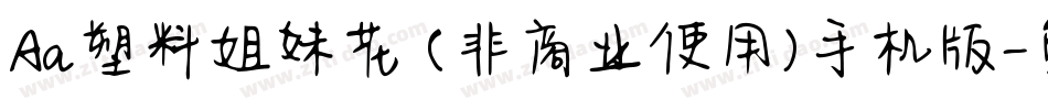 Aa塑料姐妹花 (非商业使用)手机版字体转换